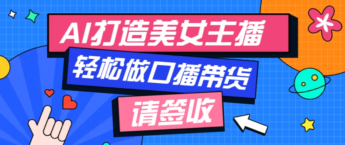 厉害了！用免费AI打造1个虚拟美女主播，用来做口播视频，条条视频播放过万-策里行间