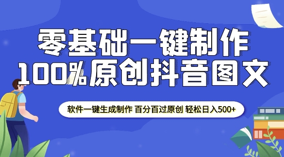 2025零基础制作100%过原创抖音图文 软件一键生成制作 轻松日入500+-策里行间