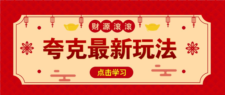 11元/1单，夸克最新拉新玩法，无需自己保存内容，直接分享即可赚钱-策里行间