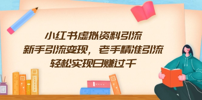 小红书虚拟资料引流，新手引流变现，老手精准引流，轻松实现日赚过千-策里行间