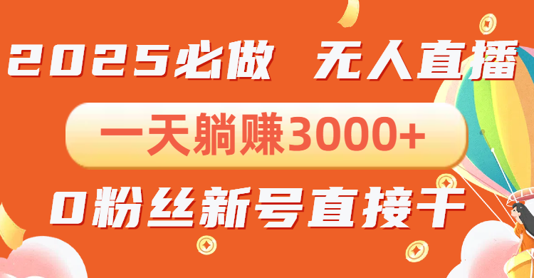 抖音小雪花无人直播，一天躺赚3000+，0粉手机可搭建，不违规不限流，小…-策里行间