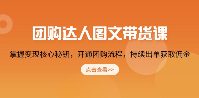 团购 达人图文带货课，掌握变现核心秘钥，开通团购流程，持续出单获取佣金-策里行间