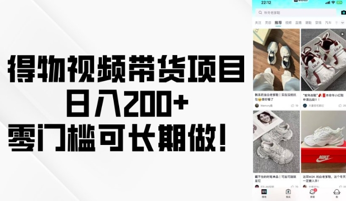 得物视频带货项目，日入200+，零门槛可长期做！-策里行间