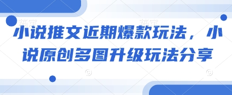 小说推文近期爆款玩法，小说原创多图升级玩法分享-策里行间