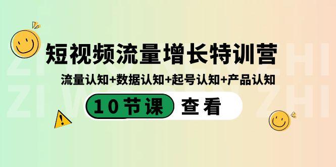 短视频流量增长特训营：流量认知+数据认知+起号认知+产品认知（10节课）-策里行间