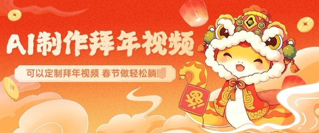 AI制作送祝福拜年视频，过年惊艳你的朋友圈可以定制拜年视频，AI一键生，春节做轻松躺Z-策里行间