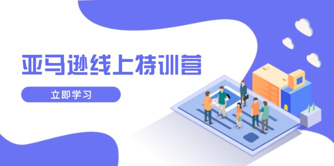 亚马逊线上特训营，新品成长与库存规划，提升品牌推广能力，实现业务增长-策里行间