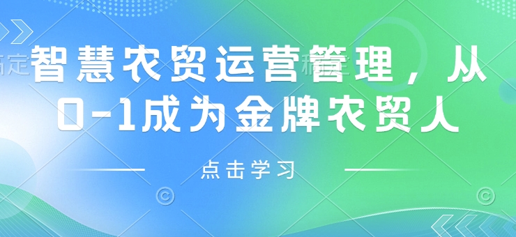 智慧农贸运营管理，从0-1成为金牌农贸人-策里行间