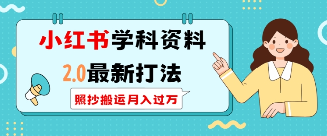 小红书学科资料2.0最新打法，照抄搬运月入过万，可长期操作-策里行间
