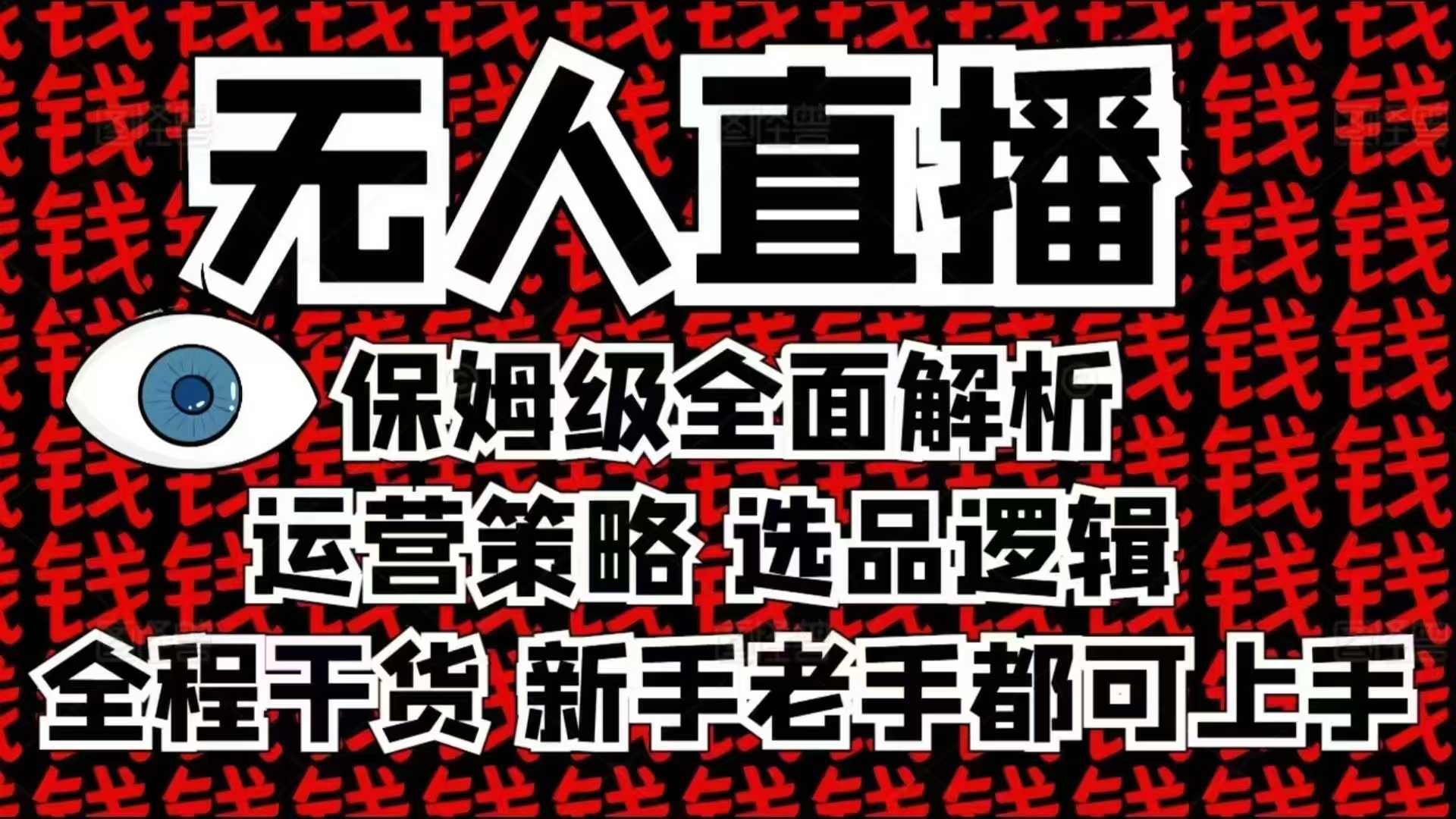 2025无人直播这么做就对了，保姆级全面解析，全程干货，新手老手都可上手-策里行间
