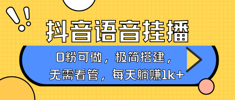 抖音语音无人挂播，每天躺赚1000+，新老号0粉可播，简单好操作，不限流不违规-策里行间
