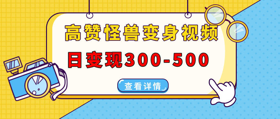 高赞怪兽变身视频制作，日变现300-500，多平台发布(抖音、视频号、小红书-策里行间