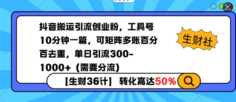 抖音搬运引流创业粉，工具号10分钟一篇，可矩阵多账百分百去重，单日引流300+(需要分流)-策里行间