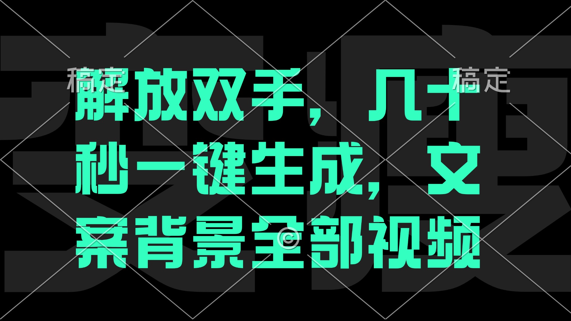 一刀不剪，自动生成电影解说文案视频，几十秒出成品 看完就会-策里行间