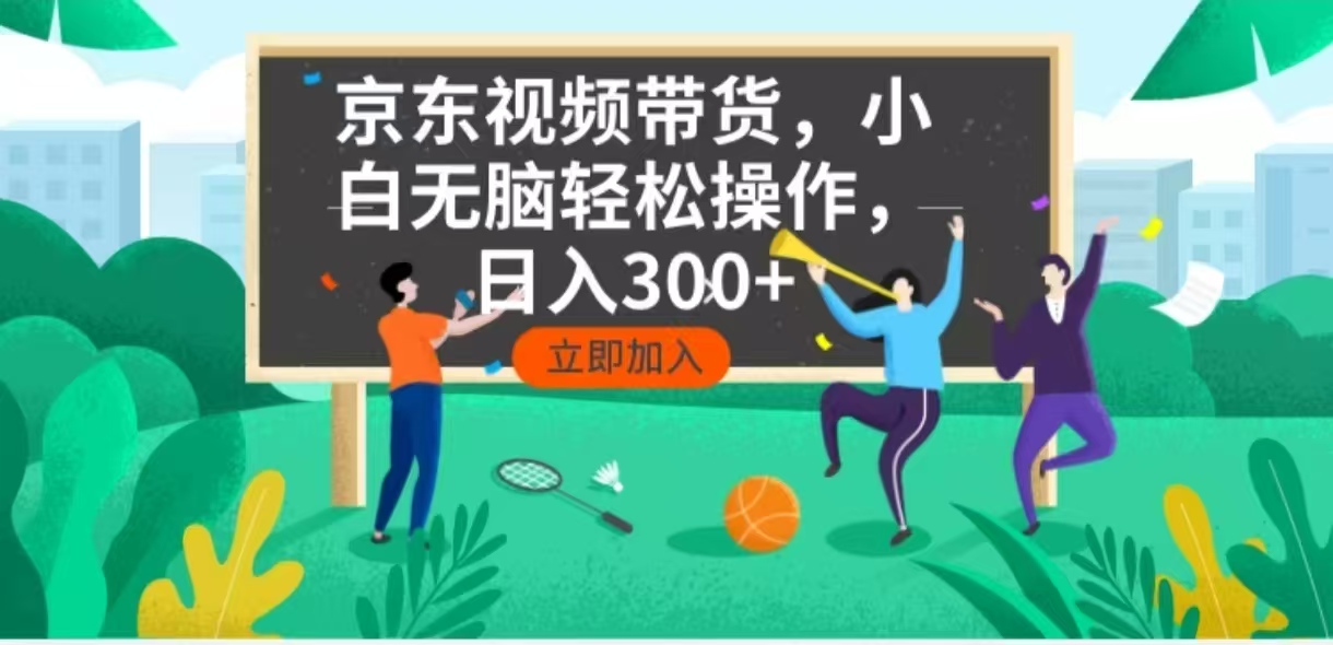 京东短视频带货，小白无脑操作，每天五分钟，轻松日入300+-策里行间
