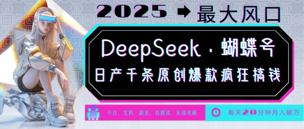 DeepSeek+蝴蝶号，2025年最大风口，日产千条原创爆款，轻松月入破W-策里行间