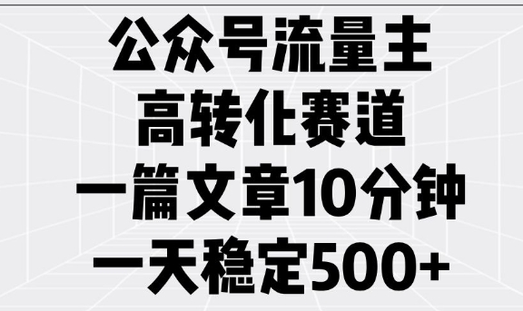 公众号流量主高转化赛道，一篇文章10分钟，一天稳定5张-策里行间