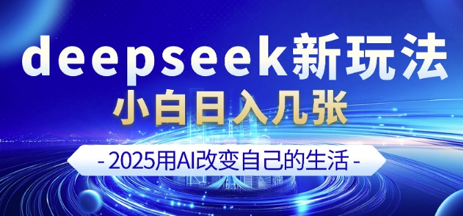 deepseek+剪映新玩法，小白一天也可轻松入几张-策里行间