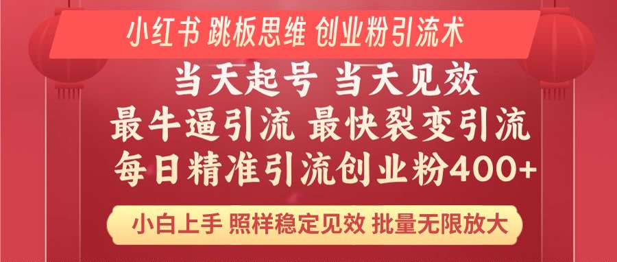 小红书 巧用跳板思维 每日暴力引流400＋精准创业粉 小白福音 效果拉满…-策里行间