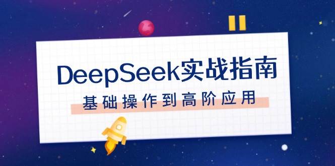 DeepSeek实战指南，注册配置、对话技巧、文件处理、基础操作到高阶应用-策里行间
