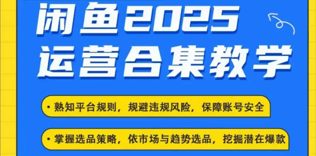 2025闲鱼电商运营全集，2025最新咸鱼玩法-策里行间
