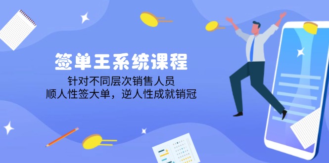 签单王系统课程，针对不同层次销售人员，顺人性签大单，逆人性成就销冠-策里行间
