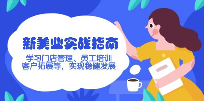 新美业实战指南，学习门店管理、员工培训、客户拓展等，实现稳健发展-策里行间