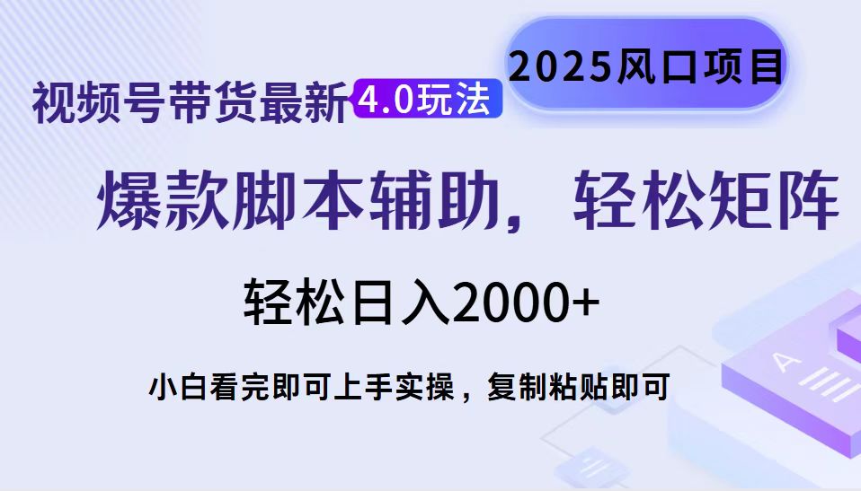 视频号带货最新4.0玩法，作品制作简单，当天起号，复制粘贴，轻松矩阵…-策里行间