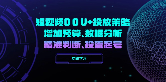 短视频DOU+投放策略，增加预算、数据分析、精准判断，投流起号-策里行间