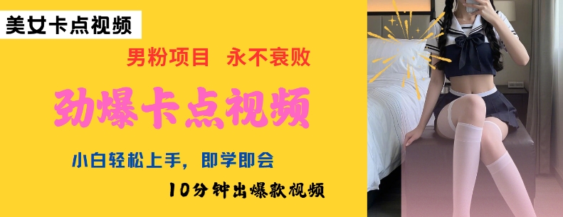 AI制作劲爆卡点美女视频，小白轻松上手，即学即会10分钟出爆款视频-策里行间
