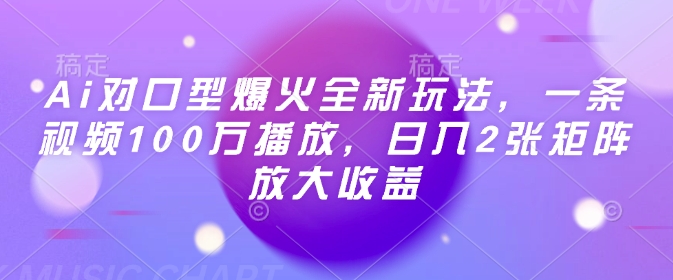 Ai对口型爆火全新玩法，一条视频100万播放，日入2张矩阵放大收益-策里行间