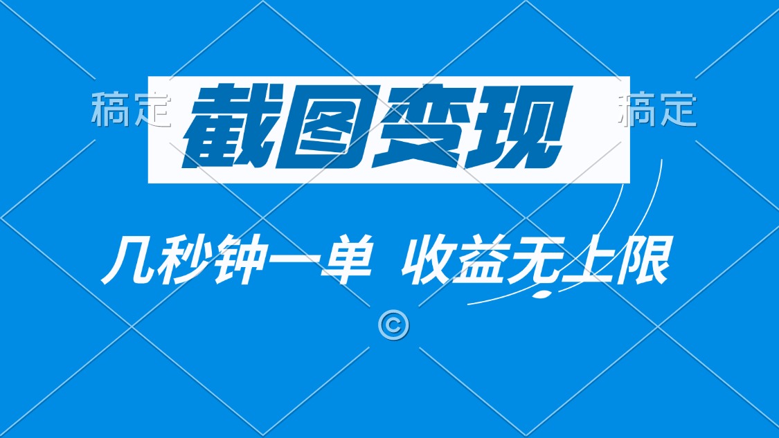 截图变现，几秒钟一单，收益无上限-策里行间