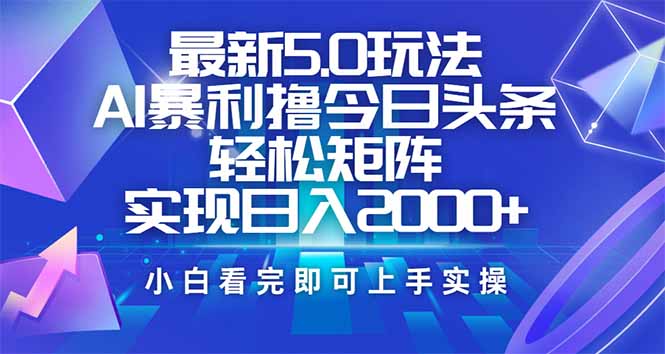 今日头条最新5.0玩法，思路简单，复制粘贴，轻松实现矩阵日入2000+-策里行间