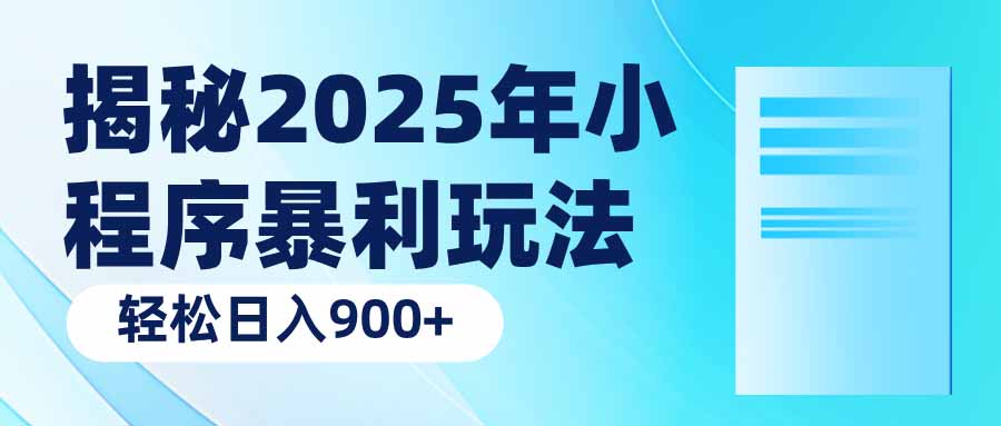 揭秘2025年小程序暴利玩法：轻松日入900+-策里行间