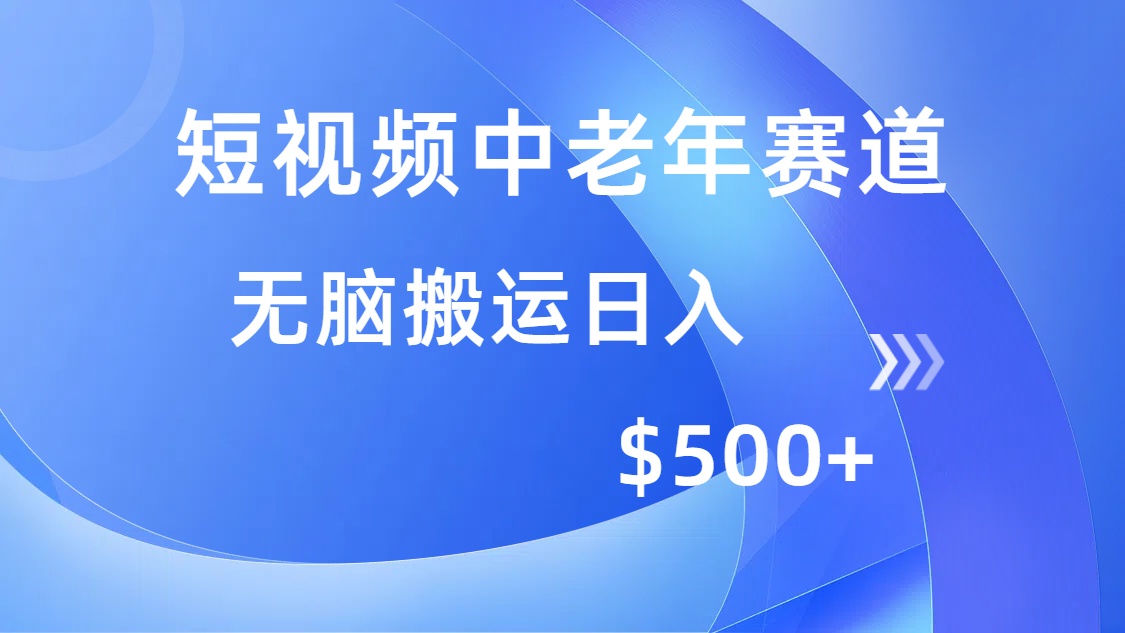 短视频中老年赛道，操作简单，多平台收益，无脑搬运日入500+-策里行间
