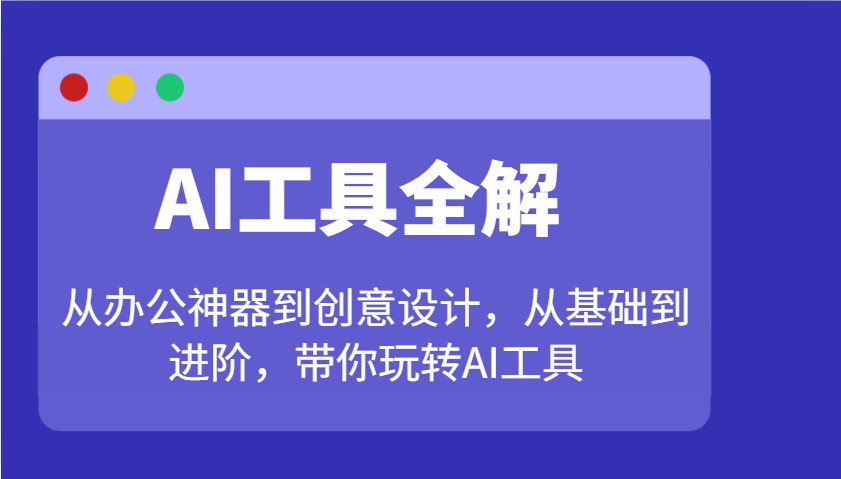 AI工具全解：从办公神器到创意设计，从基础到进阶，带你玩转AI工具-策里行间