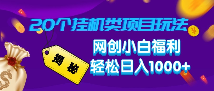 揭秘20种挂机类项目玩法 网创小白福利轻松日入1000+-策里行间