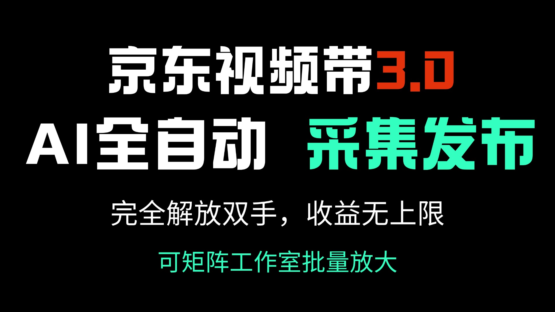 京东视频带货3.0，Ai全自动采集＋自动发布，完全解放双手，收入无上限…-策里行间