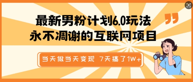 最新男粉计划6.0玩法，永不凋谢的互联网项目，当天做当天变现，视频包原创，7天搞了1个W-策里行间