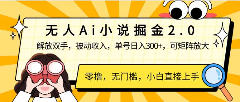 无人Ai小说掘金2.0，被动收入，解放双手，单号日入300+，可矩阵操作，…-策里行间