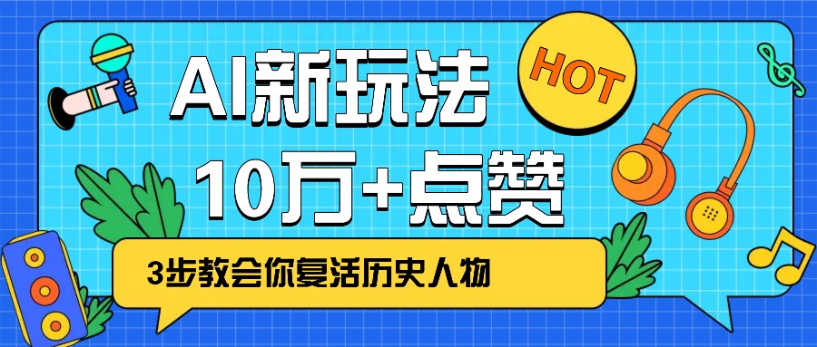 利用AI让历史 “活” 起来，3步教会你复活历史人物，轻松10万+点赞！-策里行间
