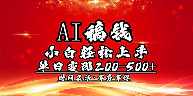 AI稿钱，小白轻松上手，单日200-500+多劳多得-策里行间