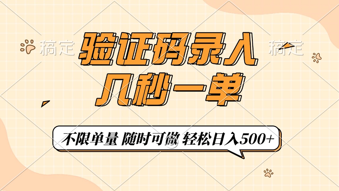 验证码录入，几秒钟一单，只需一部手机即可开始，随时随地可做，每天500+-策里行间