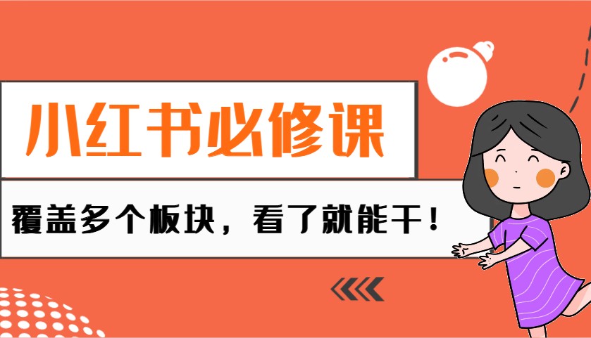 小红书必修课：电商/无人/获客/种草/mcn/直播等多个板块，看了就能干！-策里行间