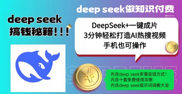 绝了，DeepSeek+一键成片，一分钟轻松打造AI热搜视频，结合流量IP哪吒，轻松日入多张-策里行间