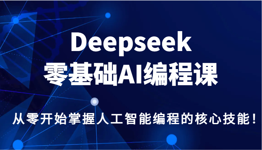 Deepseek零基础AI编程课，从零开始掌握人工智能编程的核心技能！-策里行间