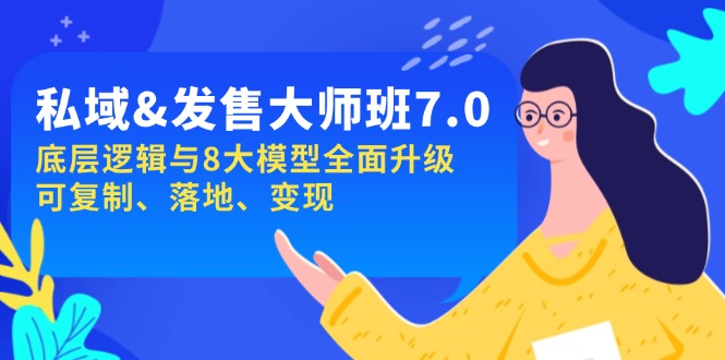 私域&发售-大师班第7期，底层逻辑与8大模型全面升级 可复制 落地 变现-策里行间
