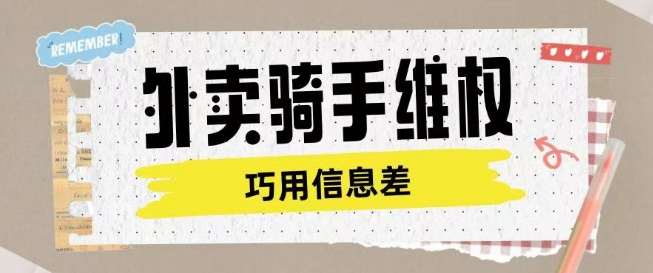 外卖骑手维权项目利用认知差进行挣取维权服务费-策里行间