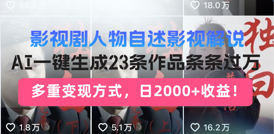日入2000+！影视剧人物自述解说新玩法，AI暴力起号新姿势，23条作品条…-策里行间