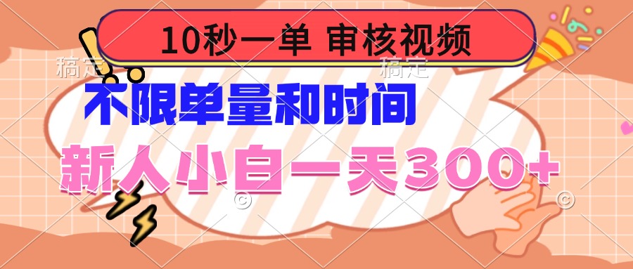 10秒一单，审核视频 ，不限单量时间，新人小白一天300+-策里行间